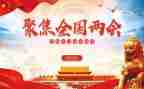 18两会思想汇报5篇