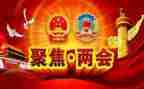 县两会上的讲话稿范文5篇