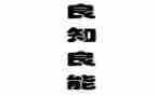 良知为话题作文5篇