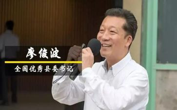 廖俊波的心得体会5篇