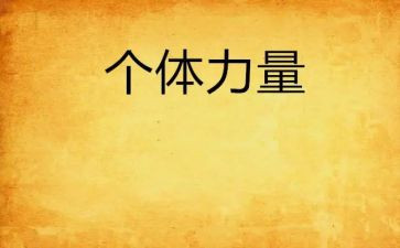 团结的力量的作文6篇
