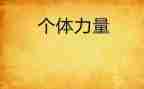 团结的力量的作文6篇