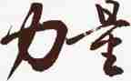 《榜样的力量》心得体会7篇