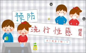 流感预防教育教案5篇
