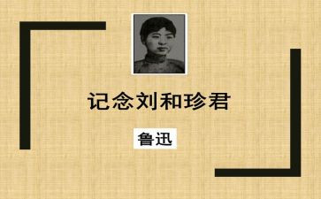 纪念刘和珍的演讲稿优秀8篇