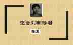 纪念刘和珍的演讲稿优秀8篇