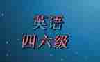 2024年六级作文优质6篇