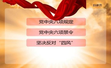 六项规定心得体会6篇