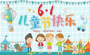 庆六一作文600字6篇