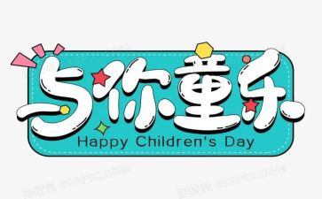 六一活动总结报告8篇