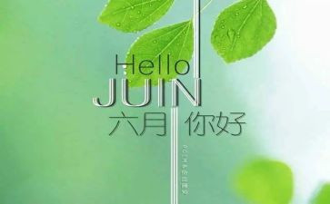 六月份小班工作计划8篇