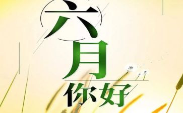 幼儿园六月份周工作计划6篇