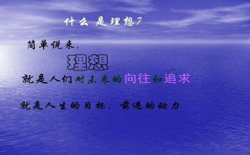 谈理想班会教案6篇