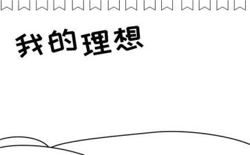 与奋斗理想的演讲稿8篇