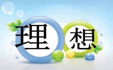 我的理想小学优秀作文5篇