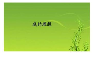 我的理想史演讲稿通用7篇