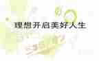 我的理想史演讲稿精选7篇