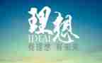 关于谈理想的演讲稿模板7篇