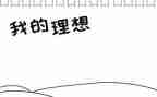 与奋斗理想的演讲稿8篇
