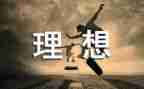 理想主题演讲稿600字6篇