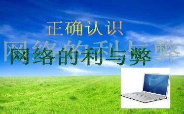 网络的利与弊200作文5篇