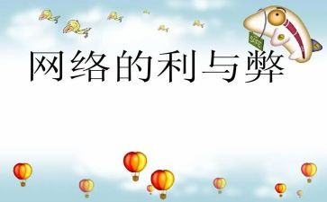 网络的利与弊的演讲稿最新8篇