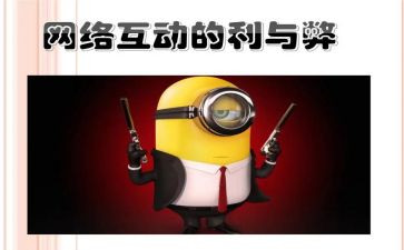 上网利与弊调查报告模板8篇