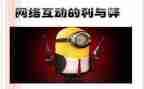 上网利与弊调查报告模板8篇
