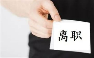 老员工离职申请书优秀5篇