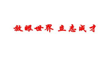 立志与成才的演讲稿7篇