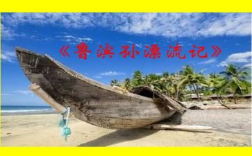 读鲁滨逊心得参考5篇