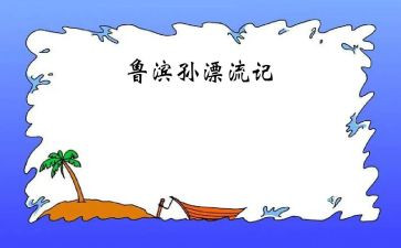 读鲁滨逊心得精选6篇