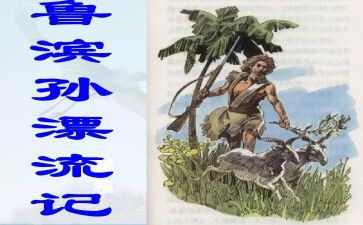 鲁滨逊漂流记读后感400字8篇
