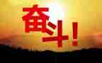 努力的作文800字通用7篇