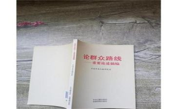 《论述摘编》心得8篇