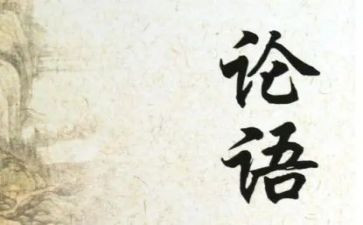 论语的读后感6篇