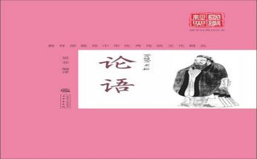 《论语》读后感优质8篇