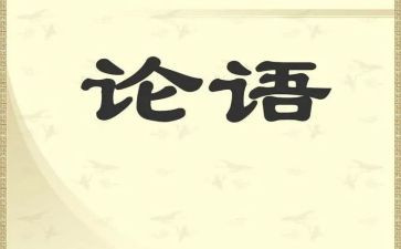 论语心得作文8篇