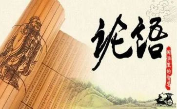 论语述而的读后感精选7篇