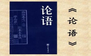 《论语》读后感400字8篇