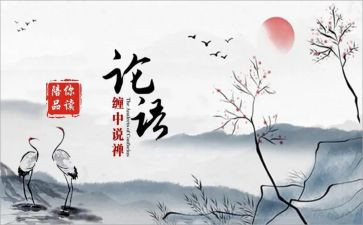 论语的读后感优秀8篇