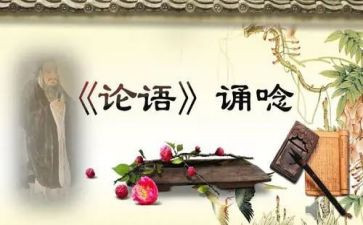 《论语》演讲稿5篇