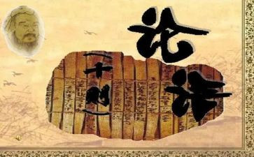 论语课心得体会推荐5篇