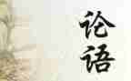 论语的读后感6篇