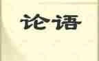 论语心得作文8篇
