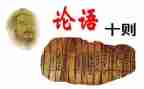 《论语》读后感推荐5篇