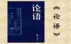 《论语》读后感400字8篇