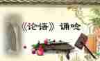 《论语》演讲稿5篇