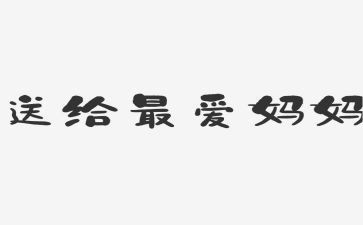 帮妈妈做家务的作文8篇