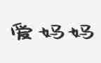 我的好妈妈作文最新6篇